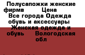 Полусапожки женские фирмв ZARA › Цена ­ 3 500 - Все города Одежда, обувь и аксессуары » Женская одежда и обувь   . Вологодская обл.